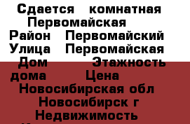 Сдается 1-комнатная, Первомайская 232 › Район ­ Первомайский › Улица ­ Первомайская › Дом ­ 232 › Этажность дома ­ 10 › Цена ­ 13 000 - Новосибирская обл., Новосибирск г. Недвижимость » Квартиры аренда   . Новосибирская обл.